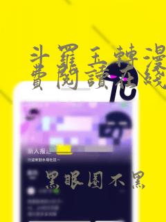 斗罗玉转漫画免费阅读在线阅读