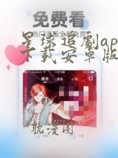 星球追剧app下载安卓版