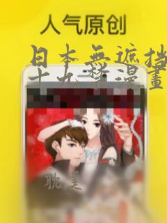 日本无遮挡全彩十九禁漫画