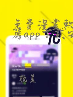 免费漫画软件推荐app下载安装