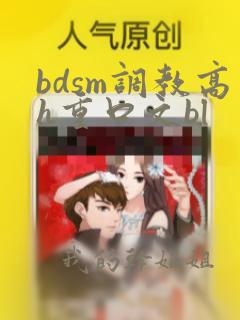 bdsm调教高h重口文bl