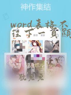 word表格不往下一页显示