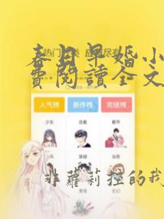 春日早婚小说免费阅读全文无弹窗