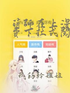 萌师在上漫画免费下拉式阅读漫画