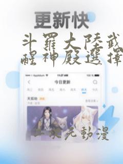 斗罗大陆武魂觉醒神殿选择