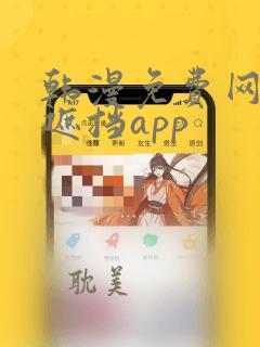 韩漫免费网站无遮挡app