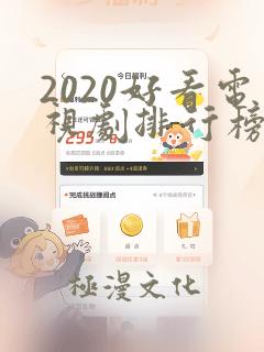 2020好看电视剧排行榜前十名