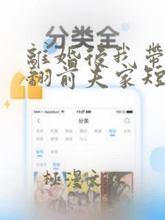 离婚后我带娃虐翻前夫家短剧