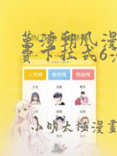 万渣朝凰漫画免费下拉式6漫画