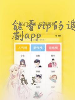 能看vip的追剧app