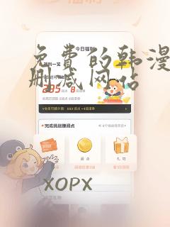 免费的韩漫画无删减网站