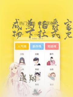 成为伯爵家的废物下拉式免费漫画