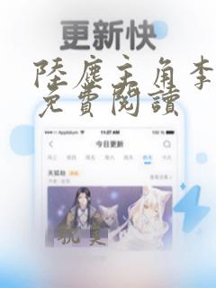 陆尘主角李清瑶免费阅读