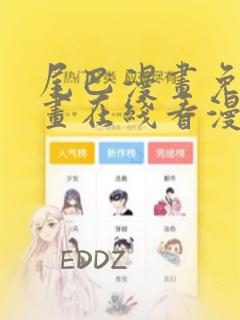 尾巴漫画免费漫画在线看漫画入口