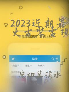 2023近期最火古装电视剧