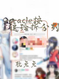 oracle按逗号拆分列为多行