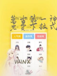 万古第一神漫画免费下拉式6漫画