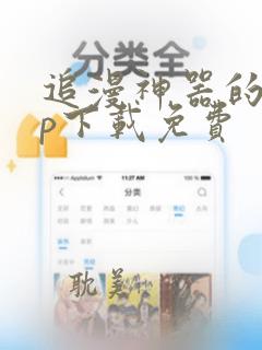 追漫神器的app下载免费