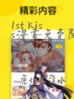 1st kiss漫画免费阅读下拉式六漫画