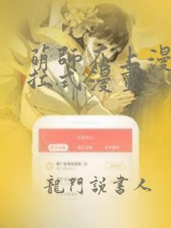 萌师在上漫画下拉式漫画