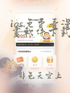 ios免费看漫画软件下载