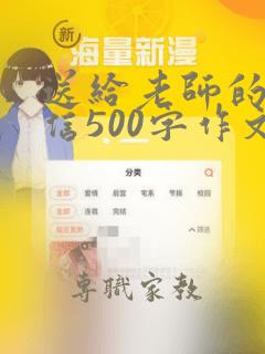 送给老师的一封信500字作文