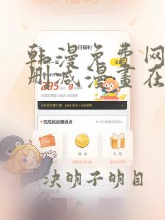 韩漫免费网站无删减漫画在线观看