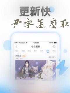 尹字怎么取名字