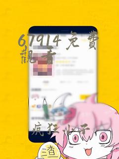 67914免费观看