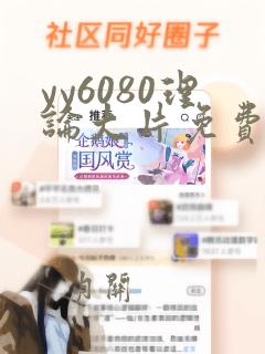 yy6080理论大片免费观看