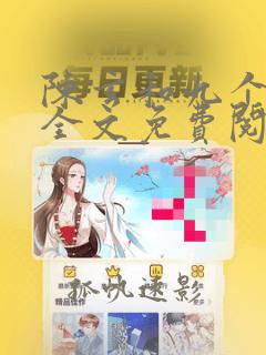 陈玄和九个师娘全文免费阅读