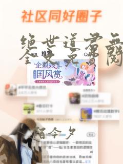 绝世道君无弹窗全文免费阅读