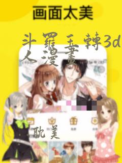 斗罗玉转3d同人漫画