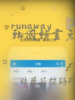 runaway韩国动画免费观看