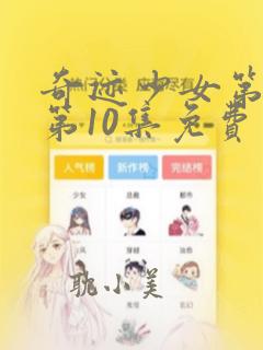 奇迹少女第二季第10集免费观看