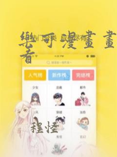 乐可漫画画免费看