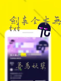 剑来全本无删版txt