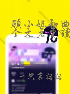 顾小姐和曲小姐全文免费读