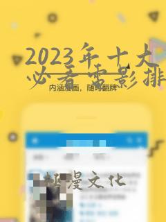 2023年十大必看电影排行榜前十名