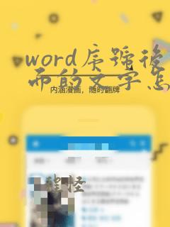 word序号后面的文字怎么对齐