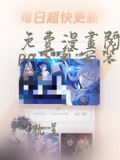 免费漫画阅站app下载安装最新版