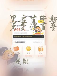 黑夜有所斯漫画免费漫画台