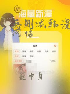 无删减韩漫漫画网站