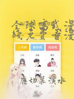 全球高武漫画在线免费看漫画