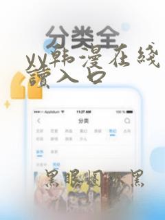 yy韩漫在线阅读入口