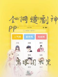 全网追剧神器app