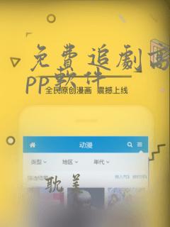 免费追剧高清app软件