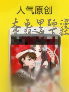 大龟甲师漫画免费观看下拉式