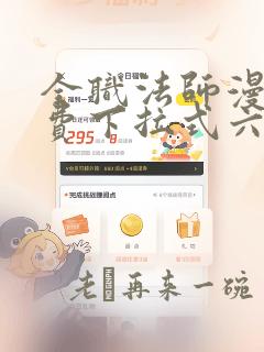 全职法师漫画免费下拉式六