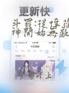 斗罗:从俘获女神开始无敌全文在线阅读